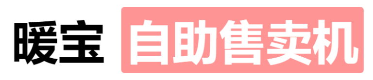 暖宝自助售卖机