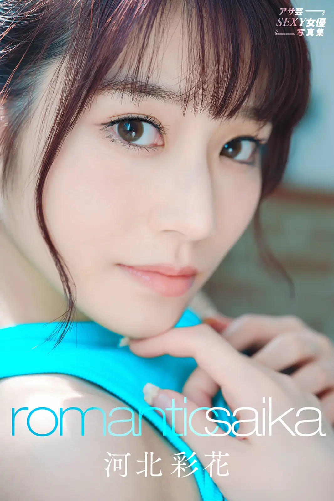 Saika(河北彩花) - Romantic Saika アサ芸SEXY女優写真集(102P_165.7M) - Saika(河北彩花) - Romantic Saika アサ芸SEXY女優写真集(102P_165