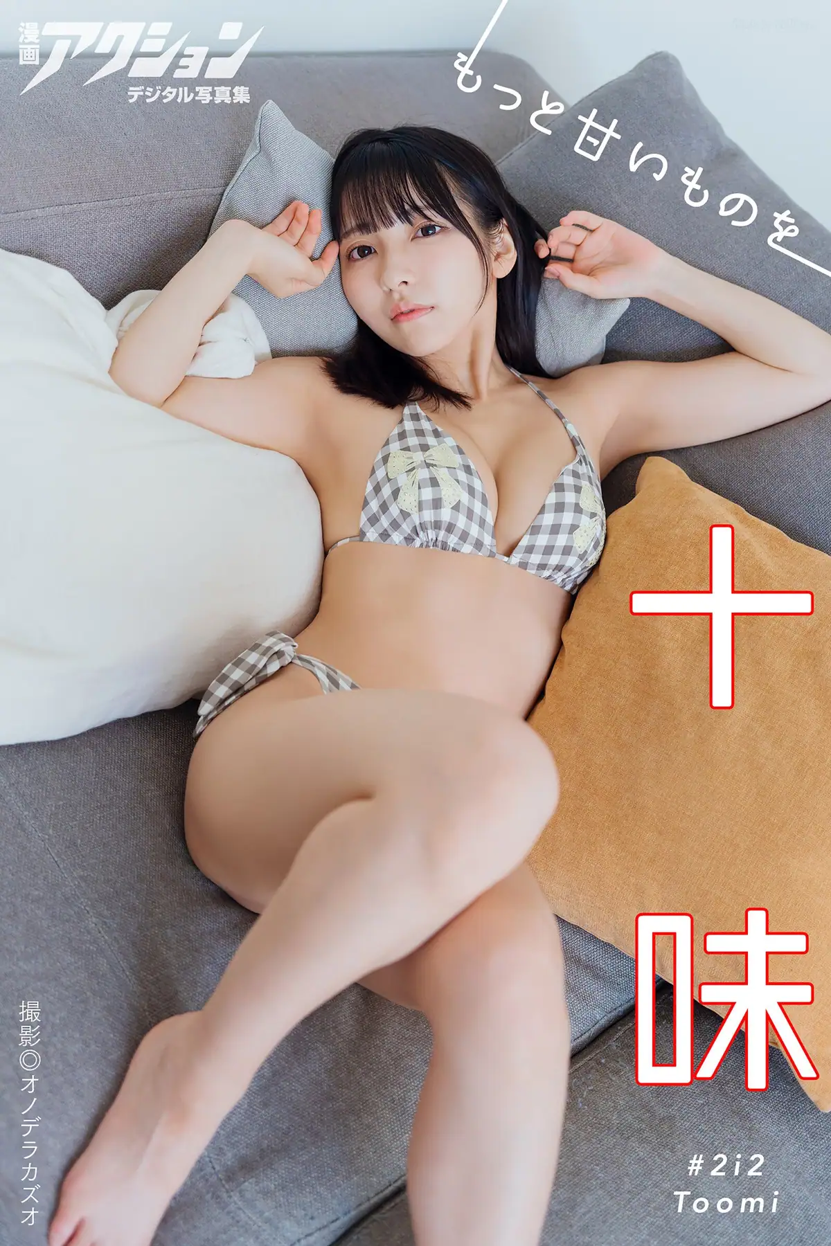 TOOMI(十味) - もっと甘いものを(48P_17.6M) - TOOMI(十味) - もっと甘いものを(48P_17