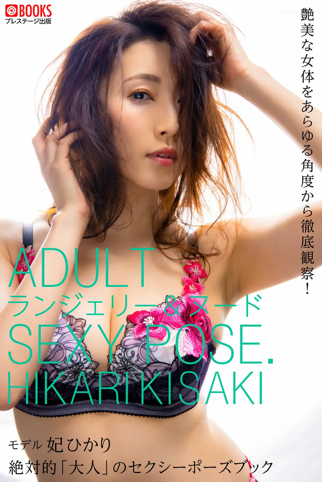 Akari Satsuki(妃ひかり) - 絶対的「大人」のセクシーポーズブック(96P_215.2M) - Akari Satsuki(妃ひかり) - 絶対的「大人」のセクシーポーズブック(96P_215
