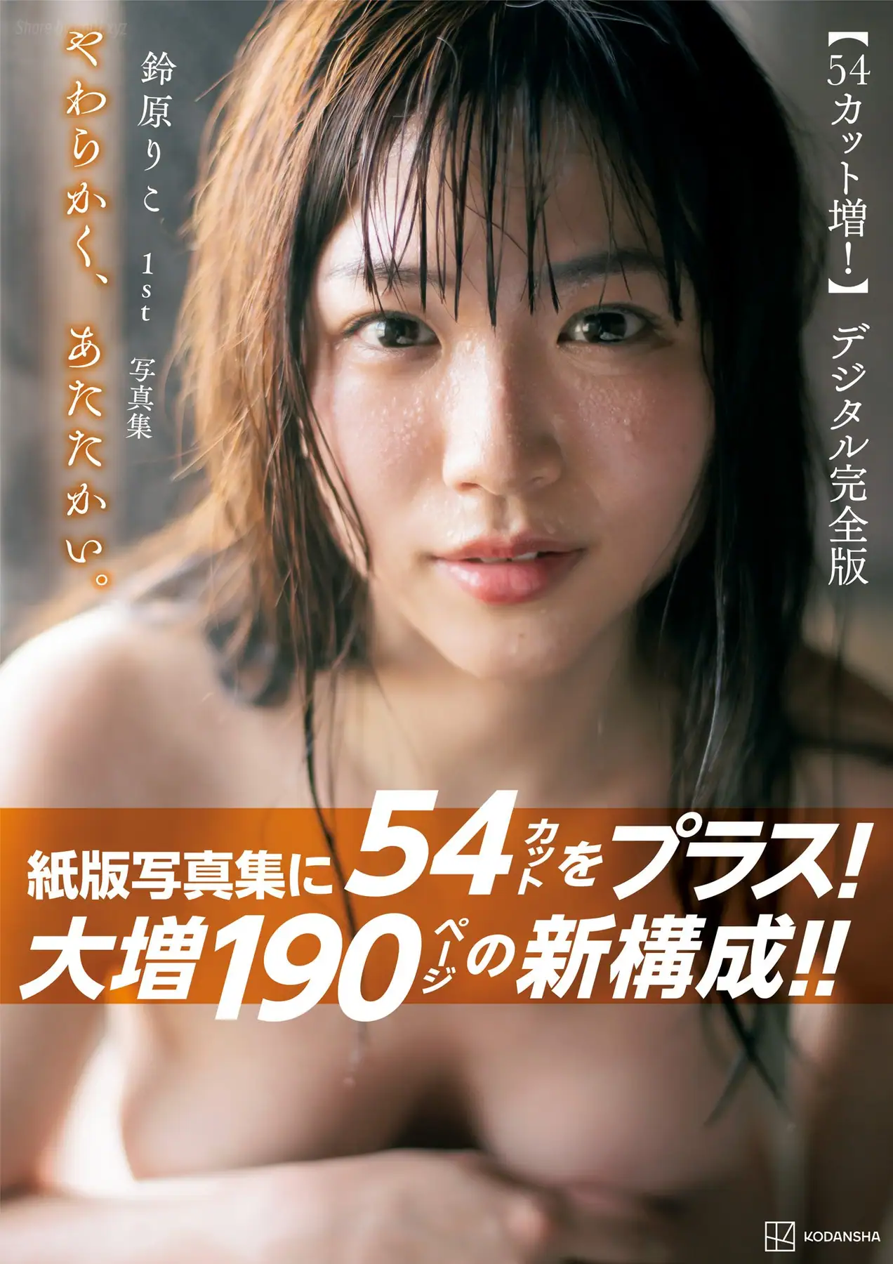 Riko Suzuhara(鈴原りこ) - 1st写真集 やわらかく、あたたかい。54カット増 大増190ページデジタル完全版(197P_68.2M) - Riko Suzuhara(鈴原りこ) - 1st写真集 やわらかく、あたたかい。54カット増 大増190ページデジタル完全版(197P_68