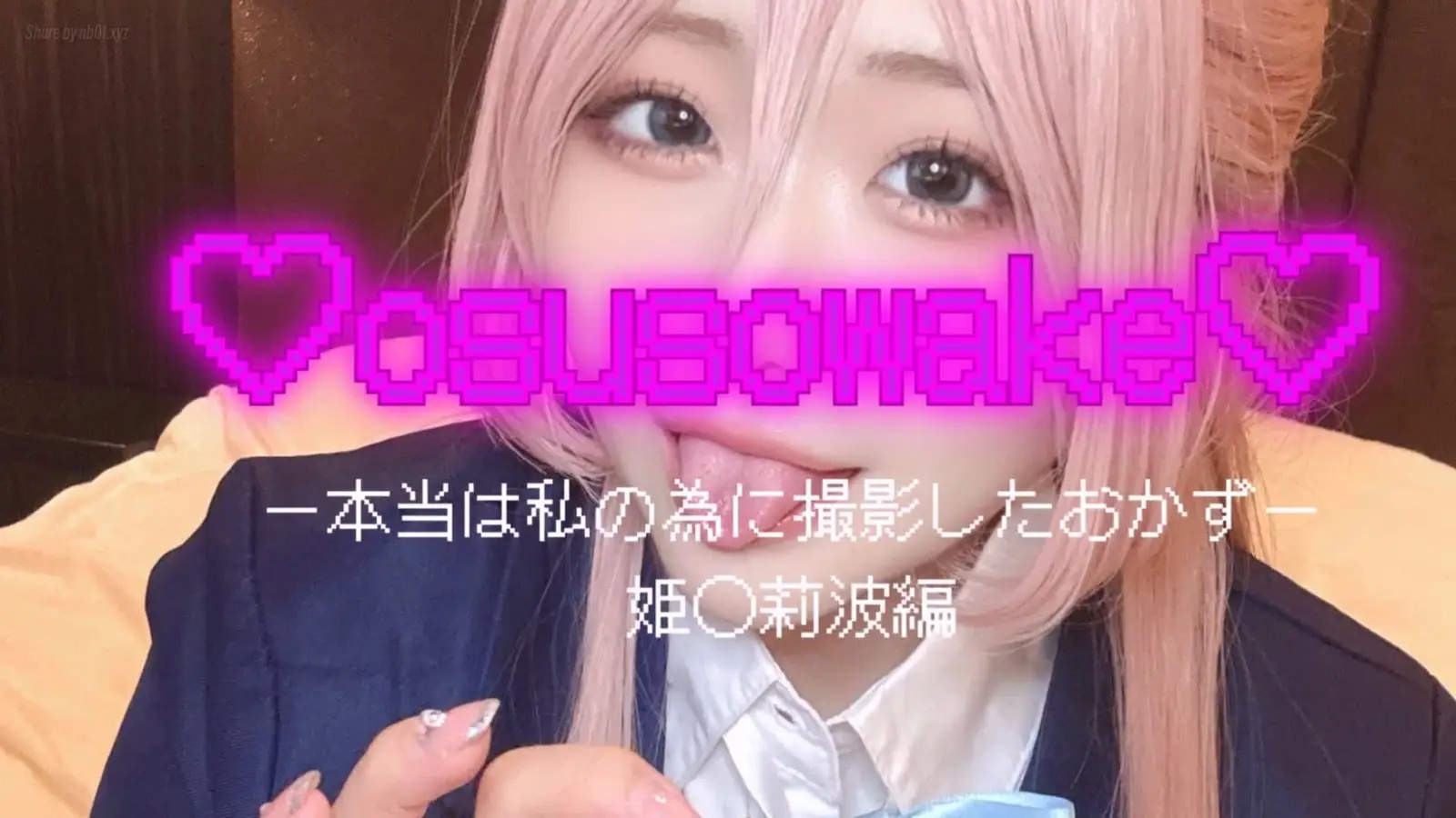 ハメモレモ - 2025-09-16_osusowake ー本当は私の為に撮影したおかずー姫◯莉波編_4065952_nb01.xyz_0003 ハメモレモ - 2025-09-16_osusowake ー本当は私の為に撮影したおかずー姫◯莉波編_4065952 ハメモレモ - 2025-09-16_osusowake ー本当は私の為に撮影したおかずー姫◯莉波編_4065952_nb01...