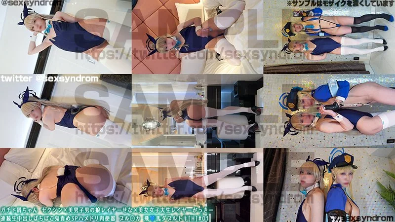 Sex Syndrome - 2025-03-10_ガチド屑ちゃん セクシン×美男子男の娘レイヤーせな×美女女子大生レイヤーがっきー　連続生中出しばちぼこ鬼責め3Pハメドリ肉便器 ブル◯カ 飛💙馬ダブルトキ[H]#01_4062969(231P...