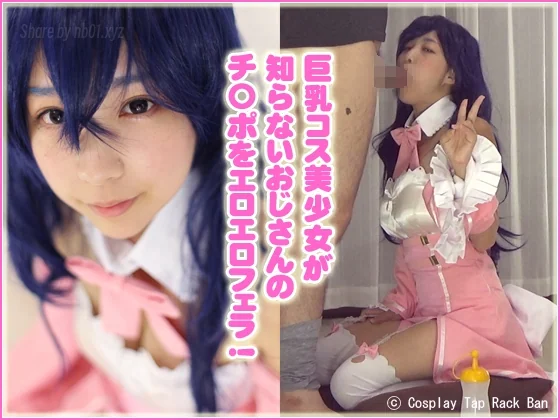 コスプレ タップ・ラック・バン - 2017-10-25_巨乳コス美少女が知らないおじさんのチ〇ポをエロエロフェラ!_4003516_nb01.xyz_0006 コスプレ タップ・ラック・バン - 2017-10-25_巨乳コス美少女が知らないおじさんのチ〇ポをエロエロフェラ!_4003516 コスプレ タップ・ラック・バン - 2017-10-25_巨乳コス美少女が知らないおじさんのチ〇ポをエロエロフ...