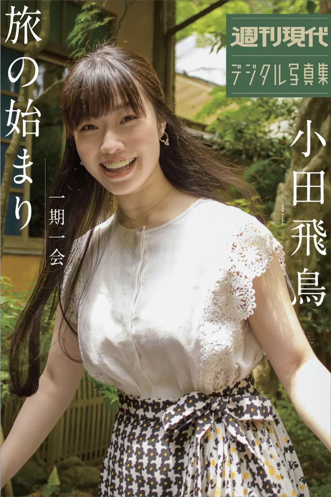 Asuka Oda(小田飛鳥) - 週刊現代デジタル写真集 一期一会 旅のはじまり(44P_20.4M) Asuka Oda(小田飛鳥) - 週刊現代デジタル写真集 一期一会 旅のはじまり(44P_20.4M)_nb01.xyz_0001