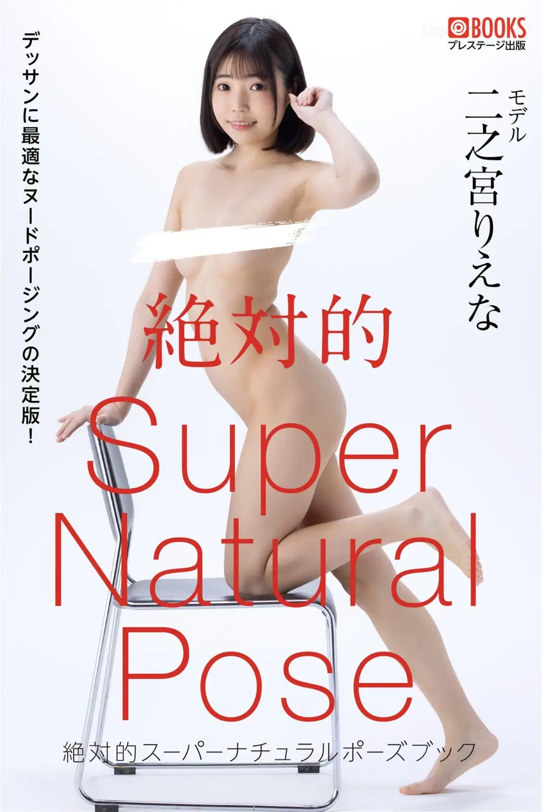 Riena Ninomiya(二之宮りえな) - [Prestige Photobook]Super Natural Pose Book 絶対的スーパーナチュラルポーズブック(61P_15.6M) Riena Ninomiya(二之宮りえな) ...