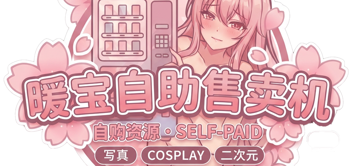 暖宝自助售卖机