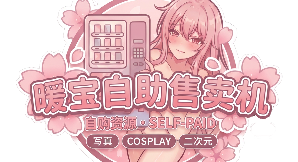 暖宝自助售卖机