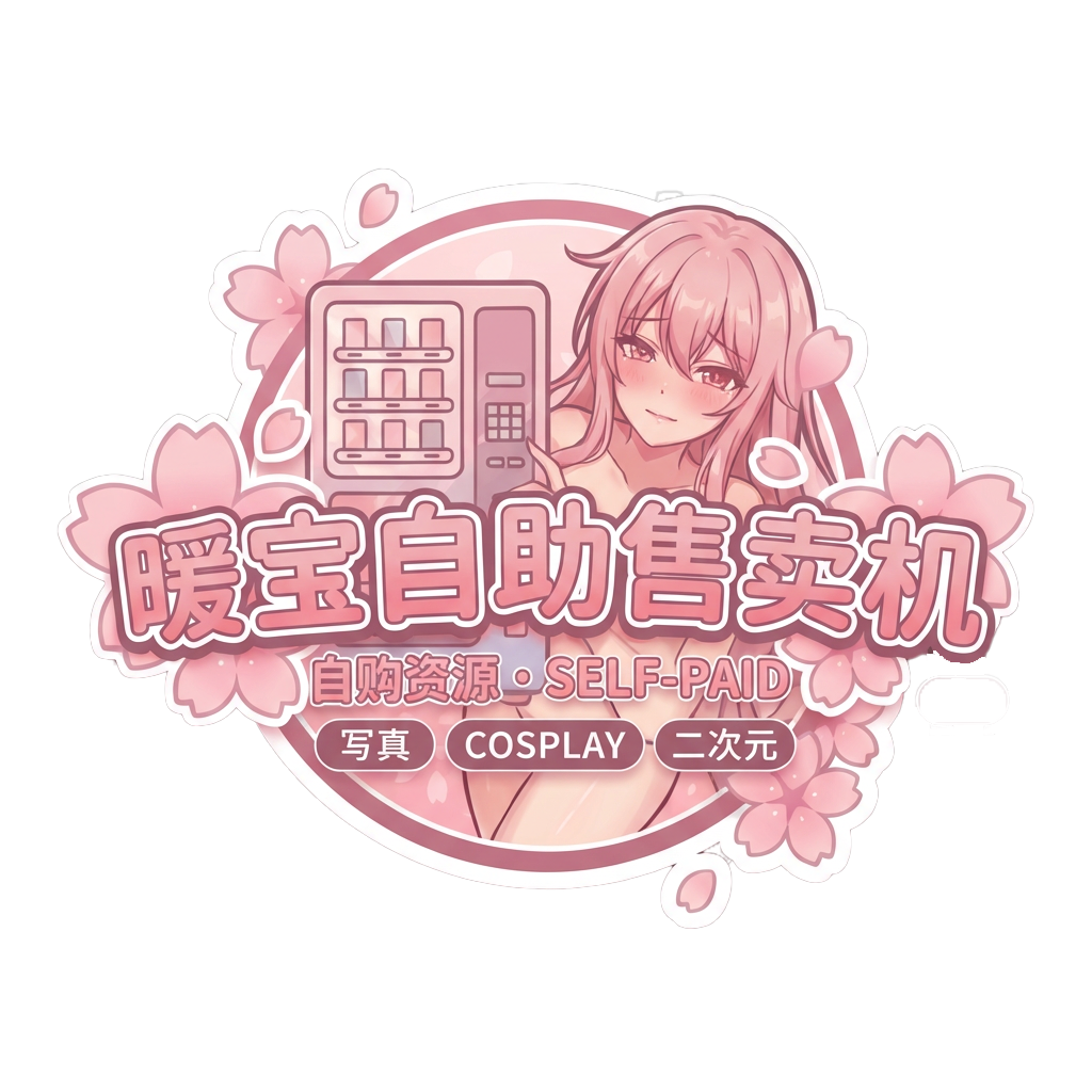 暖宝自助售卖机