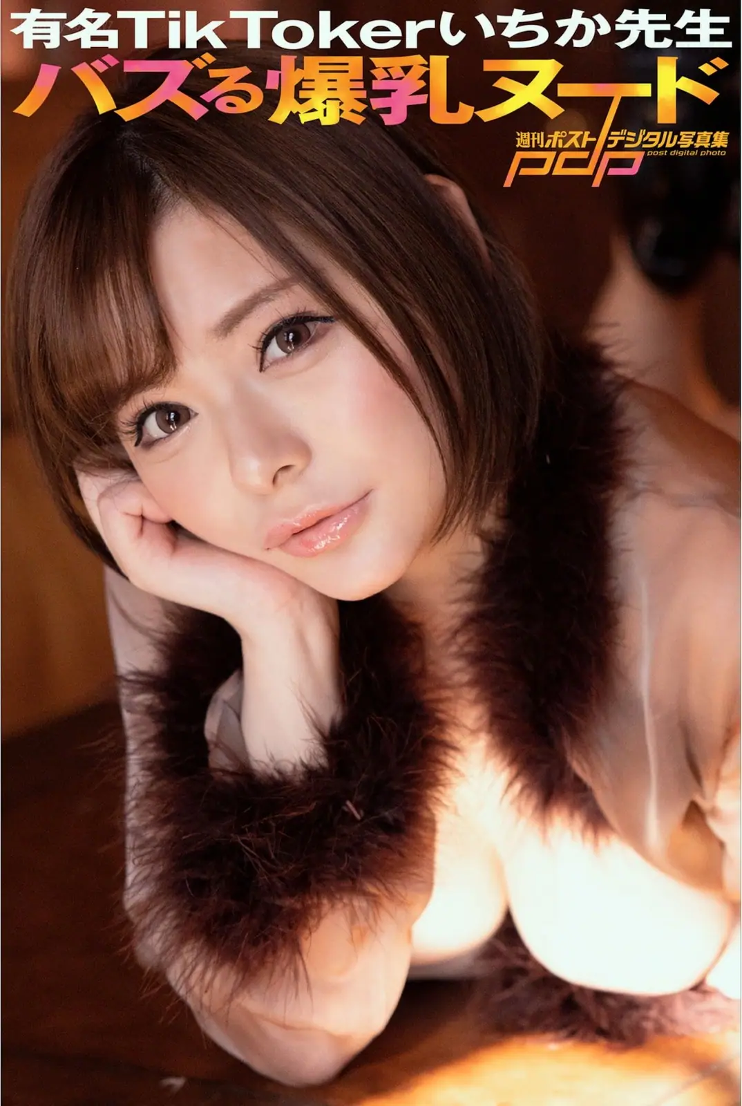 いちか先生 - 週刊ポストデジタル写真集 有名TikToker バズる爆乳ヌード(38P_19.8M) いちか先生 - 週刊ポストデジタル写真集 有名TikToker バズる爆乳ヌード(38P_19.8M)_nb01.xyz_0001