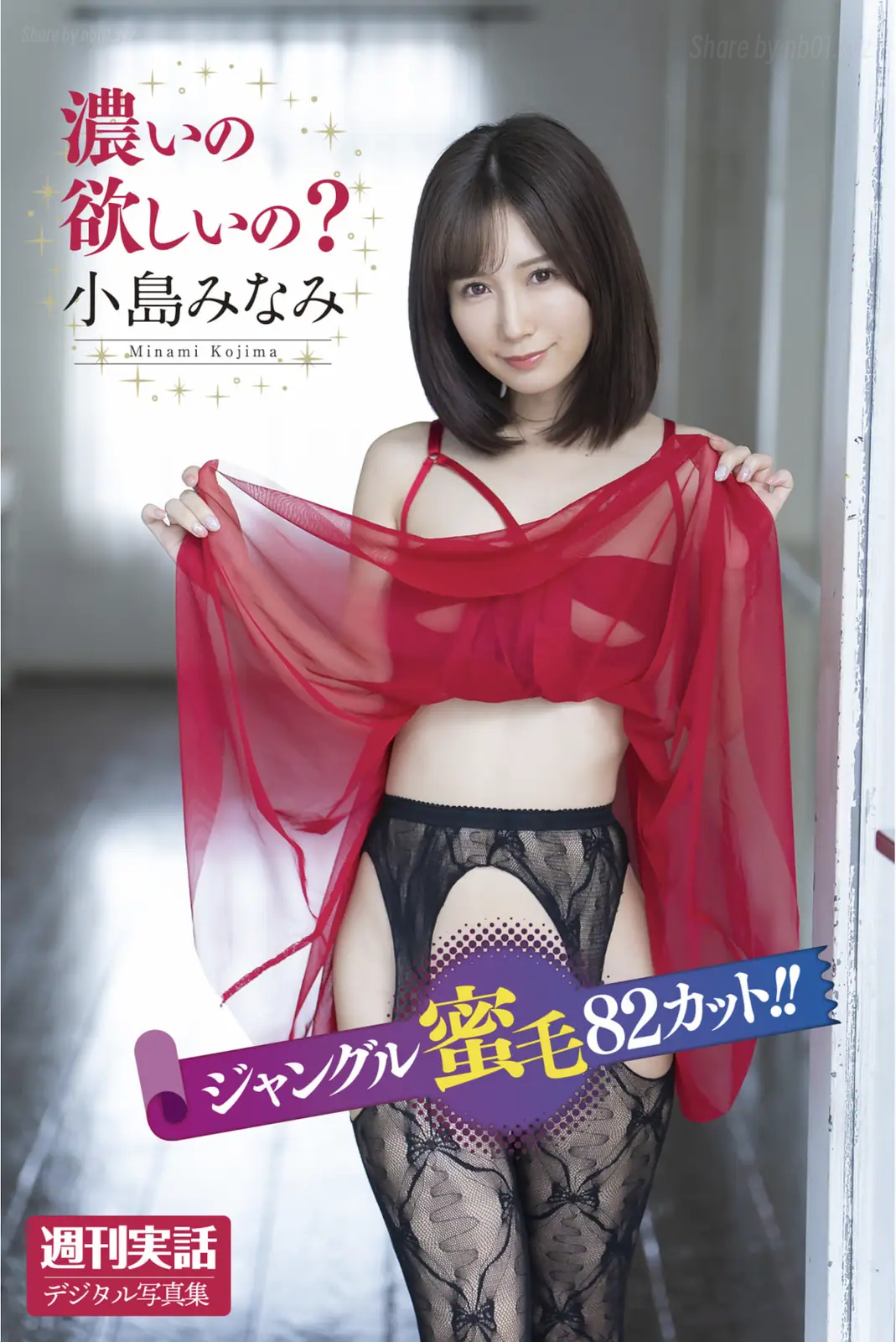 Minami Kojima(小島みなみ) - 週刊実話デジタル写真集 濃いの欲しいの？(43P_147.3M) Minami Kojima(小島みなみ) - 週刊実話デジタル写真集 濃いの欲しいの？(43P_147.3M)_nb01.xyz_0001