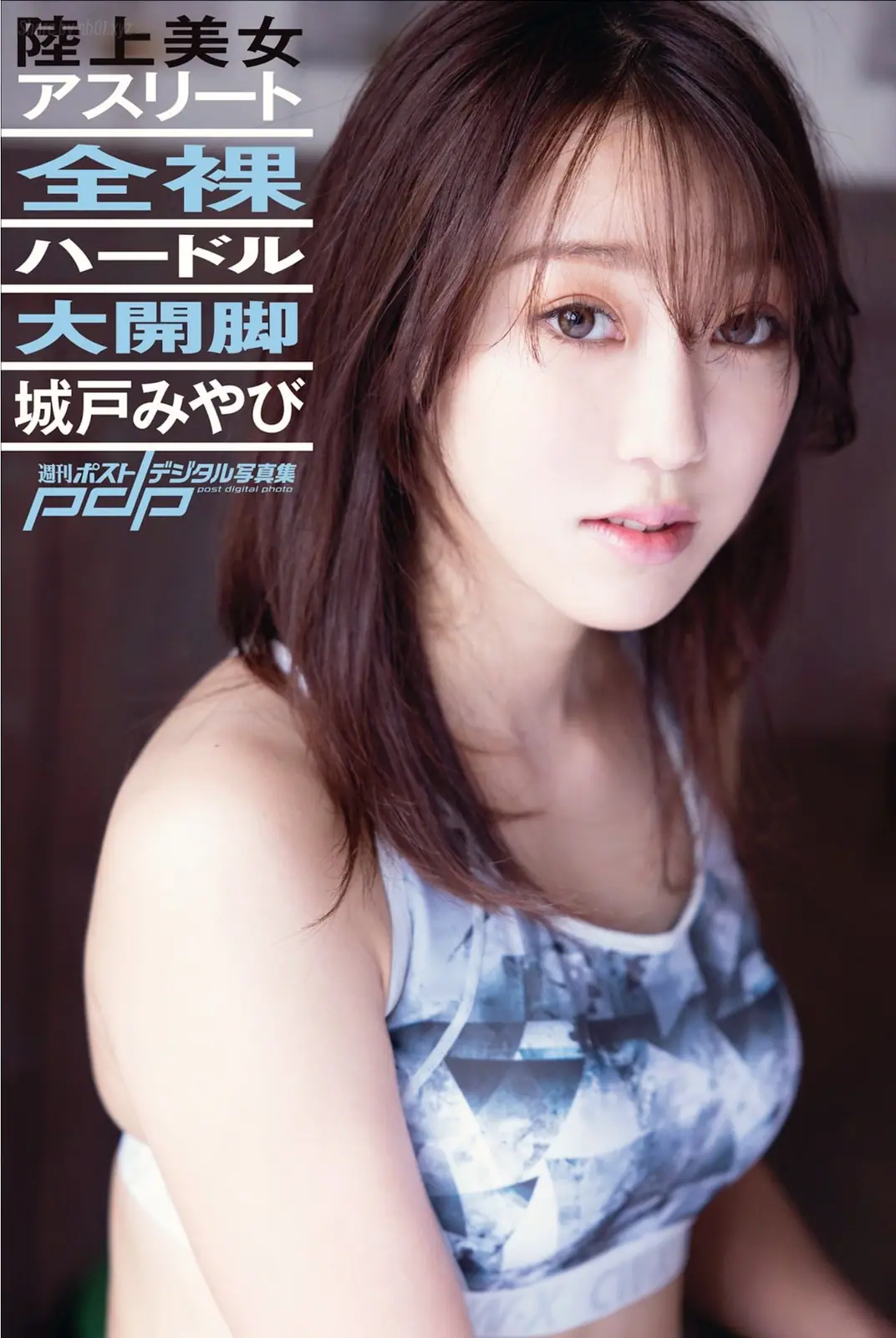 城戸みやび - 週刊ポストデジタル写真集 全裸ハードル大開脚(39P_16.8M) 城戸みやび - 週刊ポストデジタル写真集 全裸ハードル大開脚(39P_16.8M)_nb01.xyz_0001