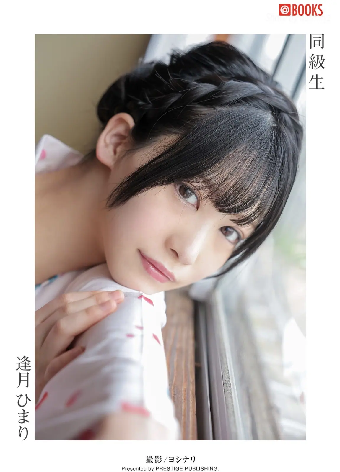 Aizuki Himari(逢月ひまり) - Classmate 同級生(66P_32.0M) Aizuki Himari(逢月ひまり) - Classmate 同級生(66P_32.0M)_nb01.xyz_0001