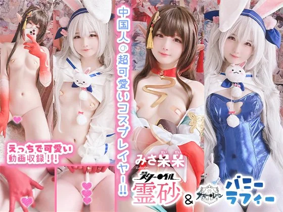 习呆呆 Misa呆呆 - 2024-11-09_霊砂&バニーラフィー_4061177(41P+3V_53.1M)_nb01.xyz_0001 习呆呆 Misa呆呆 - 2024-11-09_霊砂&バニーラフィー_4061177(41P+3V_53.1M) 习呆呆 Misa呆呆 - 2024-11-09_霊砂&バニーラフィー_4061177(41P+3V_53.1M)_nb01.xyz...