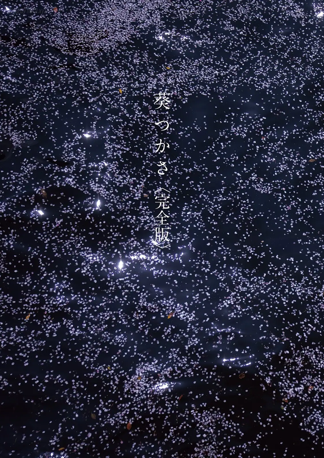 Tsukasa Aoi(葵つかさ) - 写真集 葵つかさ 完全版(200P_75.7M) Tsukasa Aoi(葵つかさ) - 写真集 葵つかさ 完全版(200P_75.7M)_nb01.xyz_0001