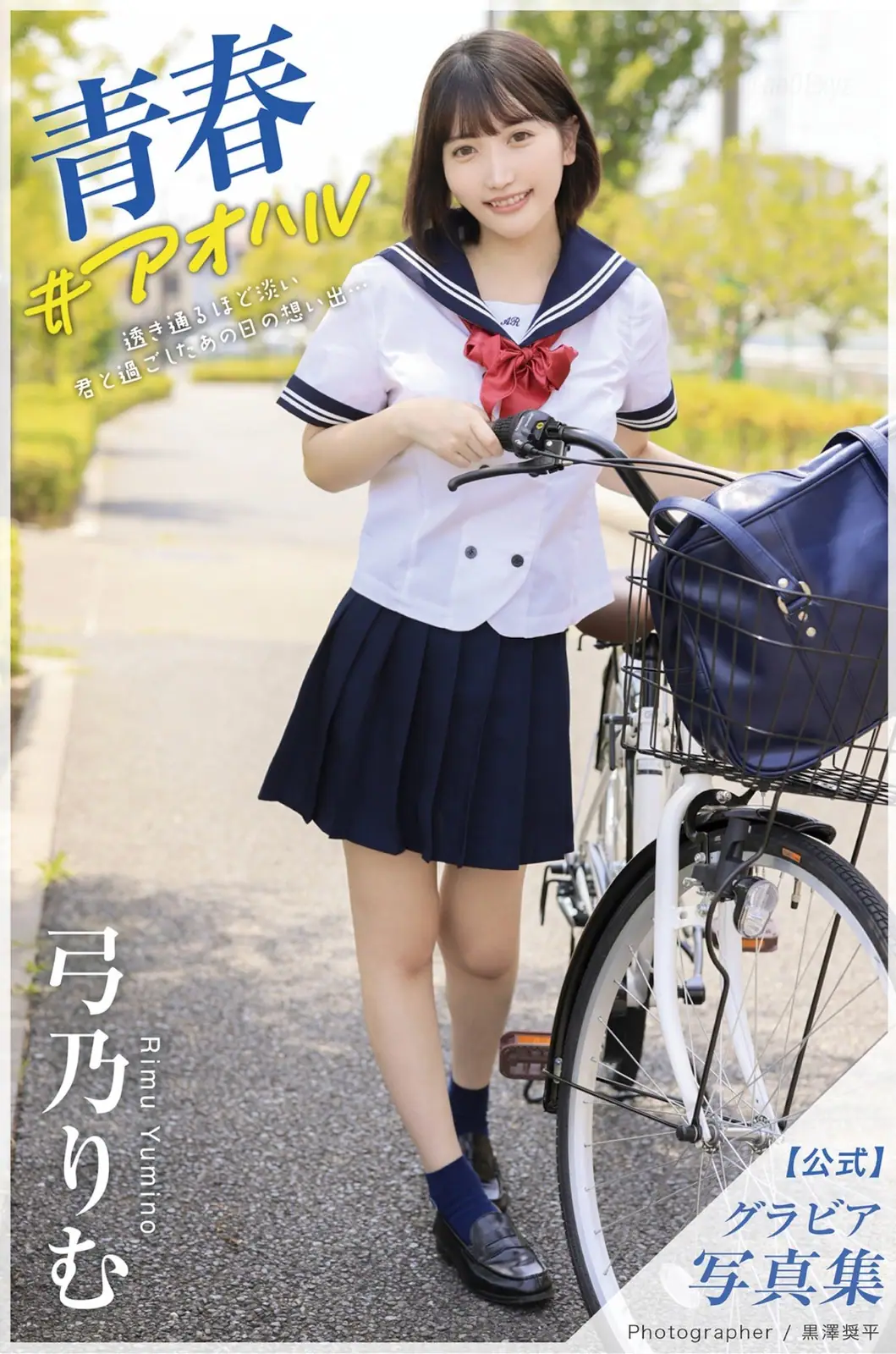 Rimu Yumino(弓乃りむ) - グラビア写真集 青春＃アオハル(31P_14.1M) Rimu Yumino(弓乃りむ) - グラビア写真集 青春＃アオハル(31P_14.1M)_nb01.xyz_0001