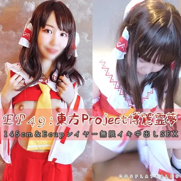 COSPLAYTALES - 【無料DL】EP49:東方Project博麗霊夢|loliボイス145cm&Eカップレイヤー無限イキ騎乗位で無計画中出しSEX _264455(1P+2V_5.6G)_nb01.xyz_0001 COSPLAYTALES - 【無料DL】EP49:東方Project博麗霊夢|loliボイス145cm&Eカップレイヤー無限イキ騎乗位で無計画中出しSEX _264455(1P+2V_5.6G) COSPLAYTALES - 【無料DL】EP...
