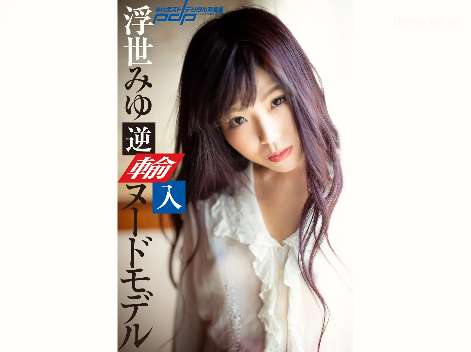 Miyu Ukiyo(浮世みゆ) - 週刊ポストデジタル写真集 逆輸入ヌードモデル(32P_138.0M) Miyu Ukiyo(浮世みゆ) - 週刊ポストデジタル写真集 逆輸入ヌードモデル(32P_138.0M)_nb01.xyz_0001