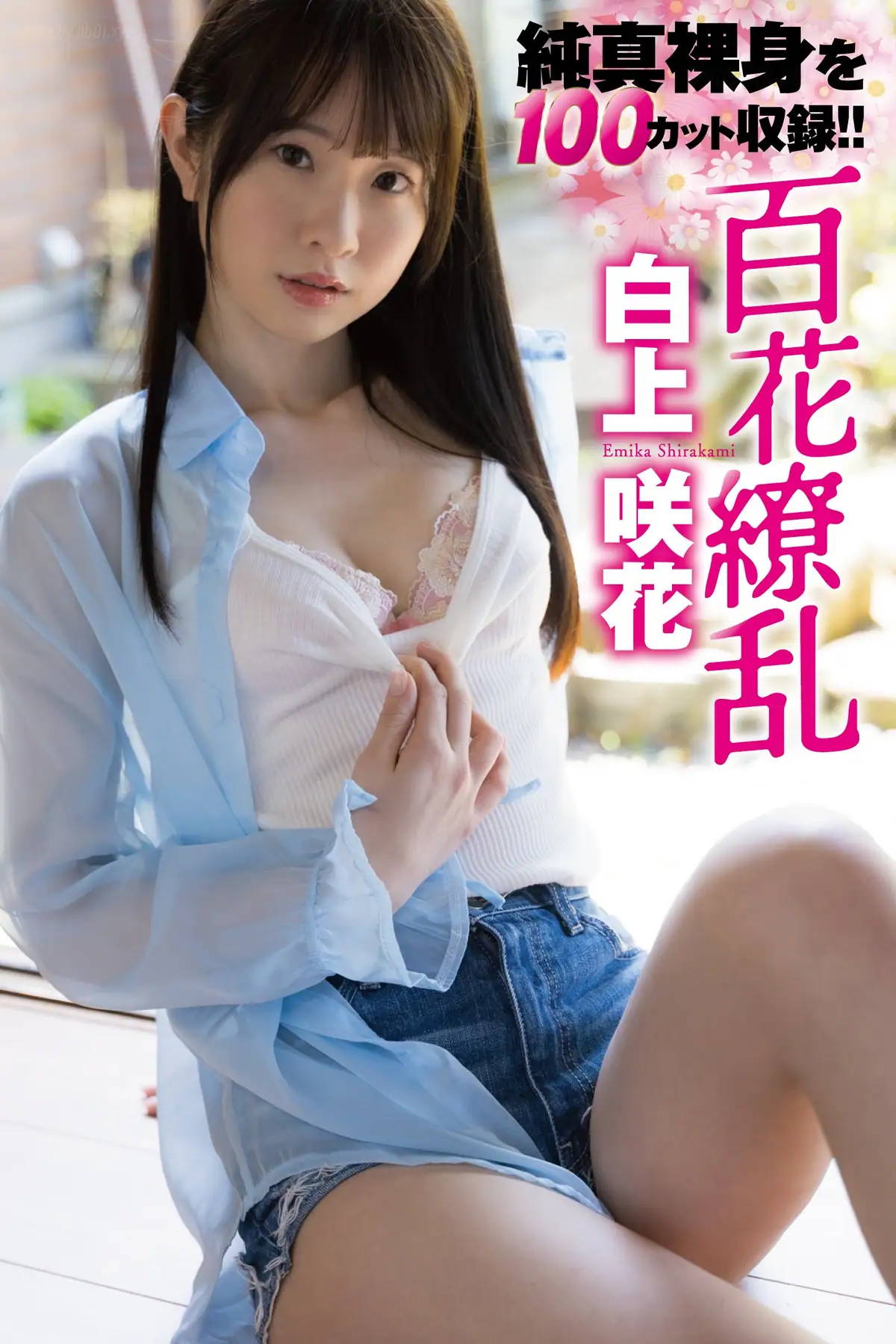 Emika Shirakami(白上咲花) - 写真集「百花繚乱」(102P_33.7M) Emika Shirakami(白上咲花) - 写真集「百花繚乱」(102P_33.7M)_nb01.xyz_0001